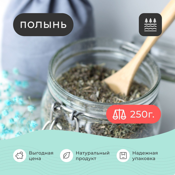 Полынь сушеная , 250 грамм / Полынь трава Для отвара Для настойки Для ...