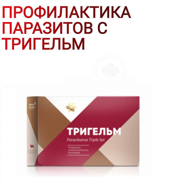 Тригельм, Антипаразитарный комплекс, 90 капсул и 200 г - купить с ...