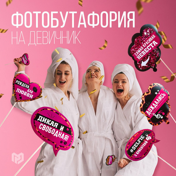 Фотобутафория на девичник аксессуары для фотосессий "Девичник в разгаре ...