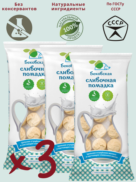 Помадка сливочная бековская, натуральная, конфеты, 3 шт - купить с ...
