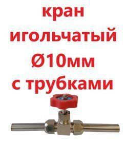 Кран игольчатый под трубку 10 мм с трубками - купить с доставкой по ...