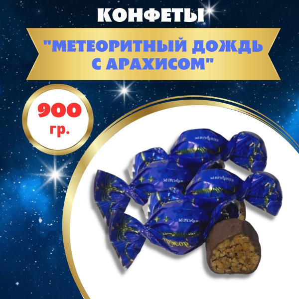 Конфеты "Метеоритный дождь" с арахисом 900 гр - купить с доставкой по ...