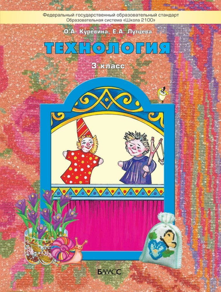 Куревина. Технология 3 класс. Учебник. ФГОС | Сборник - купить с ...