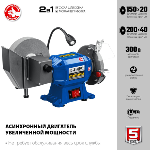 ЗУБР Профессионал ПТМ-150 Заточной станок для мокрого и суxого ...