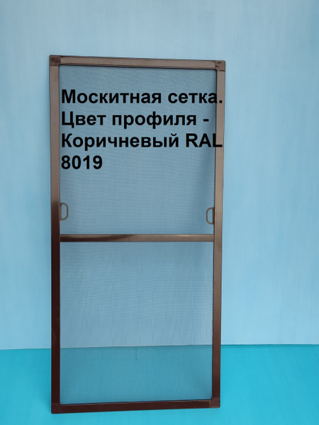Готовая москитная сетка для пластиковых окон/Антимоскитная сетка/Ширина ...
