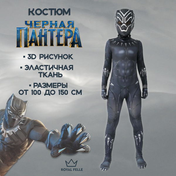 Костюм карнавальный Marvel Черная пантера - купить с доставкой по ...