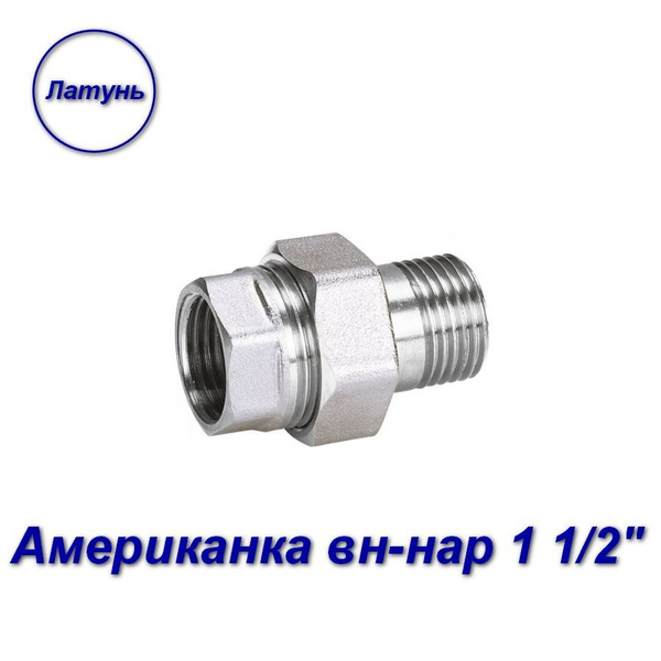 Американка (муфта) вн-нар 1 1/2" х 1 1/2" латунь, 02591 - купить по ...