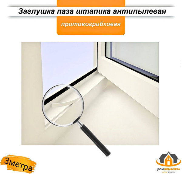 Антипылевая заглушка оконного паза штапика, уплотнитель универсальный ...