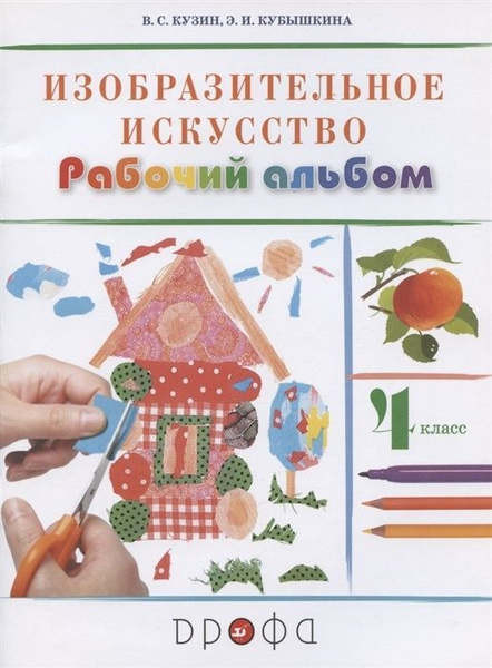 Рабочая тетрадь РоссУчебник 4 класс, ФГОС, Кузин В.С., Кубышкина Э.И ...