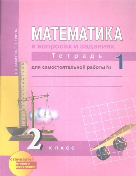 Рабочая тетрадь Академкнига/Учебник Захарова, Юдина, 2 класс ...