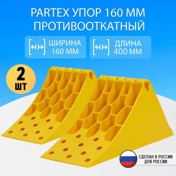 Упор противооткатный башмак пластиковый грузовой 160 мм с пластиной ...