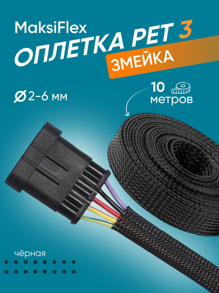 Оплетка кабельная из полиэстера змеиная кожа MaksiFlex 3, 2-5мм, чёрный ...