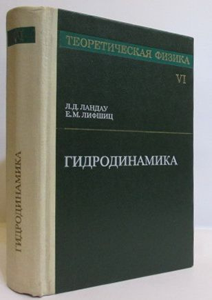 Ландау Л. Д.,Лифшиц Е. М. Теоретическая физика. Гидродинамика - купить ...