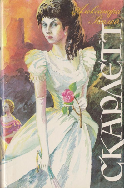 Скарлетт | Рипли Александра - купить с доставкой по выгодным ценам в ...