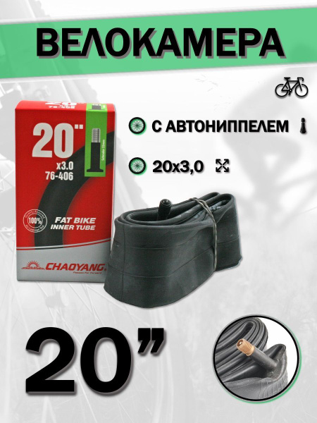 Велокамера, камера для велосипеда с диаметром колес 20" Chao Yang 20х3 ...