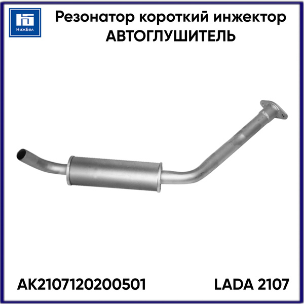 Резонатор 2107 инжектор Евро 3 (Автоглушитель)