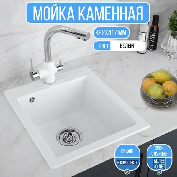 Мойка для кухни врезная каменная белая, с сифоном (417х492х205) купить ...