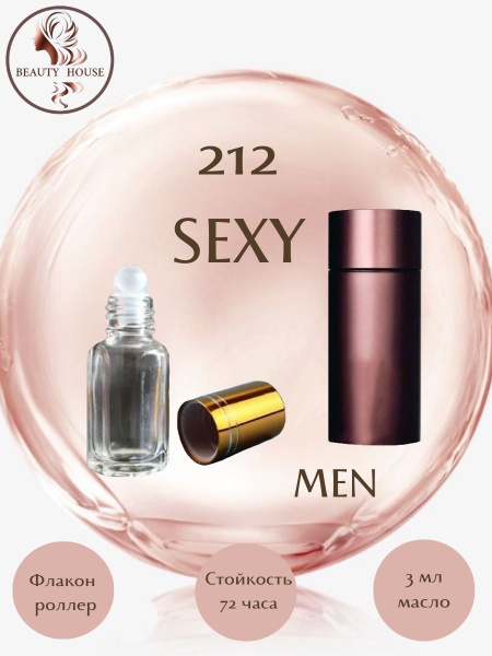 Духи масляные Beauty House 212 Sexy Man/212 Секси Мэн /масло 3 мл ...