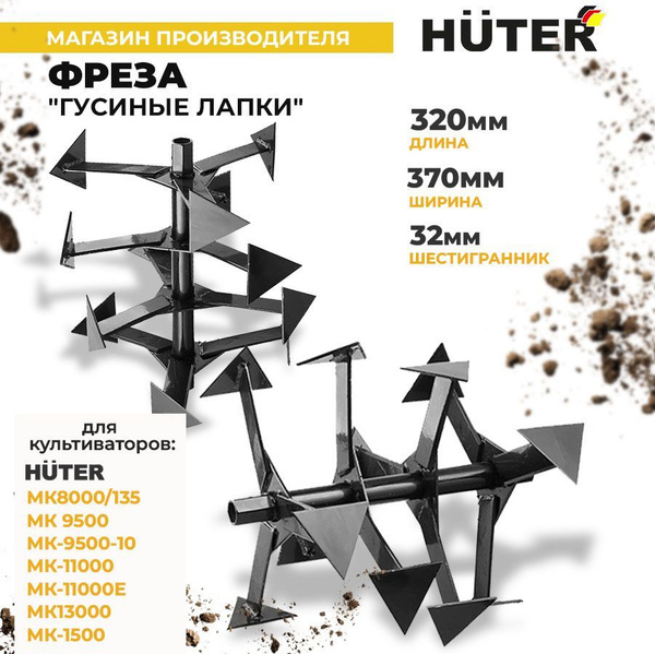 Оснастка для садовой техники Фреза Huter "Гусиные лапки" Huter Фреза ...