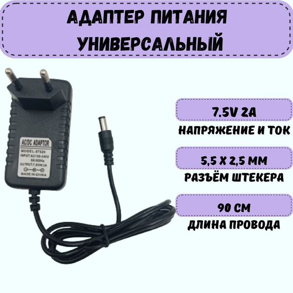 Блок питания (адаптер) универсальный 7,5В 2А, штекер 5.5x2.5мм - купить ...