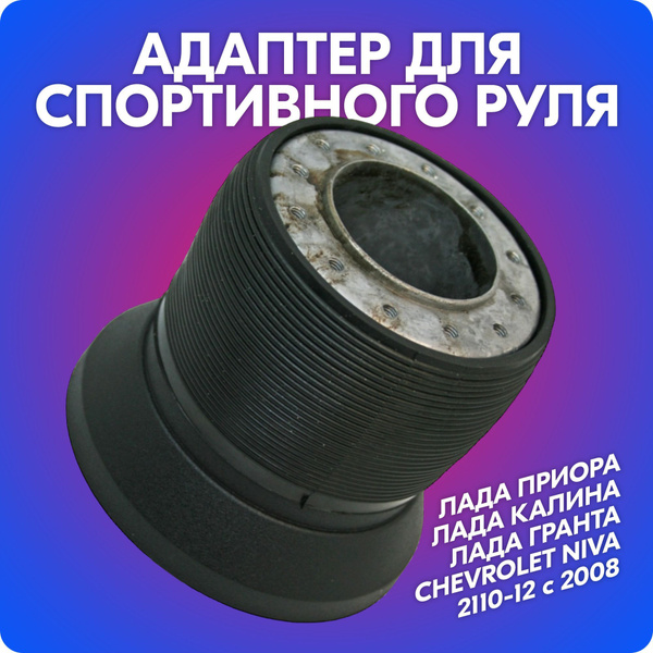 Переходник для установки спортивного руля Лада Приора, Калина, Гранта ...