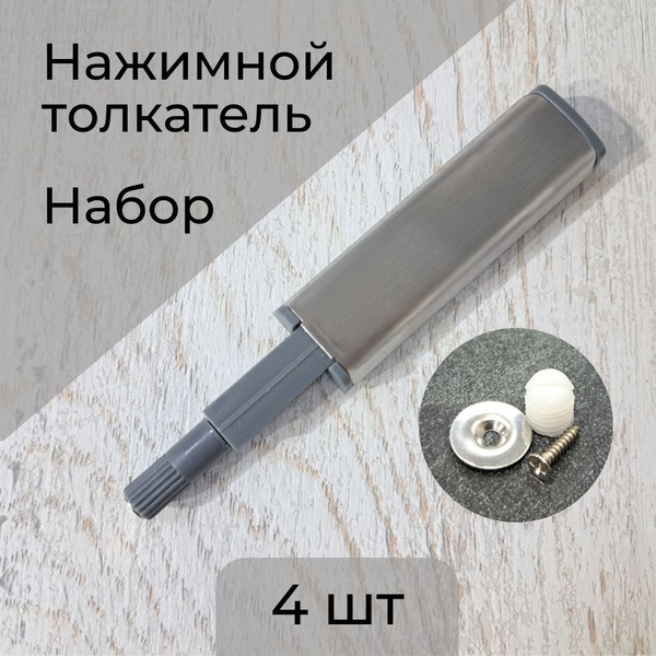 Демпфер. Нажимной толкатель с магнитом. Толкатель мебельный 2 штуки ...