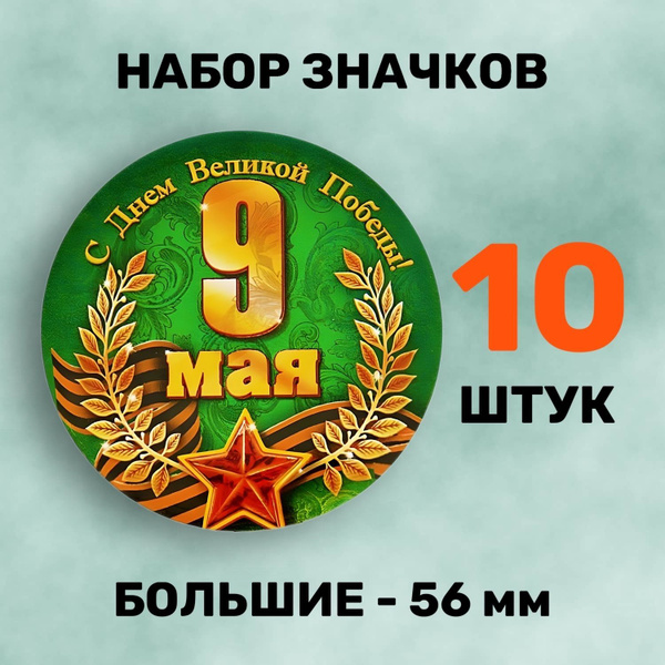 Значок набор 10 штук "С Днем Великой Победы" на 9 мая, Парад Победы ...