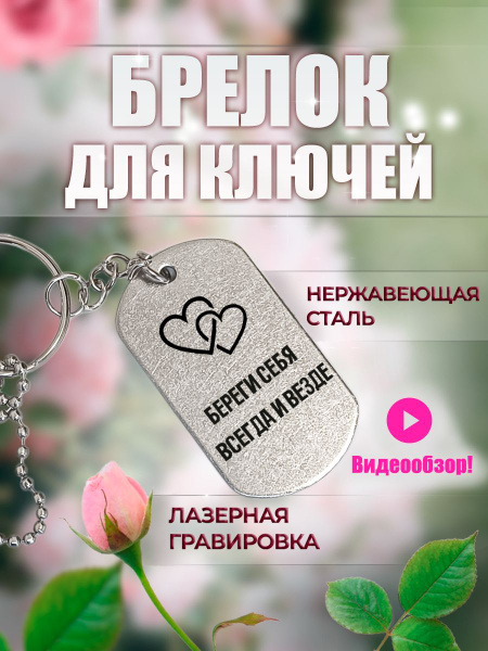 Брелок для ключей подарок мужчине женщине с гравировкой - купить с ...