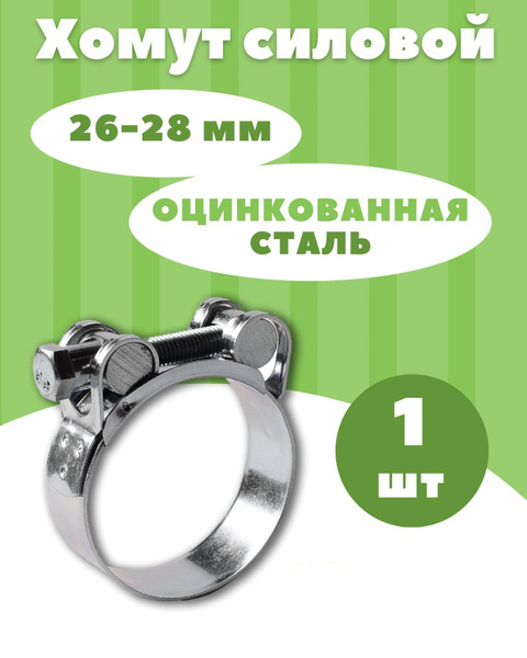 Хомут 26 - 28, 1 шт., Оцинкованная сталь - купить по выгодной цене в ...