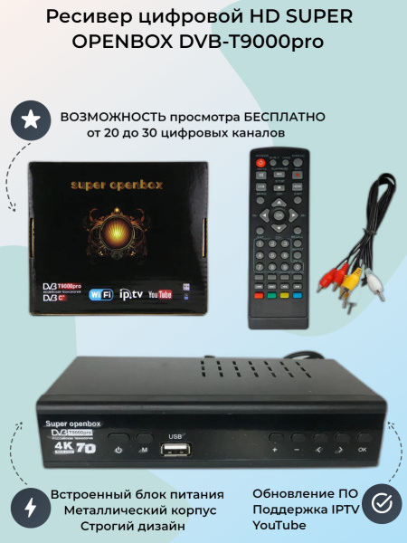 ТВ-ресивер OpenBox DVB-T9000pro, черный купить по выгодной цене в ...