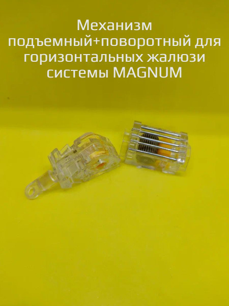 Механизм для горизонтальных жалюзи системы Magnum 2 комплекта купить по ...