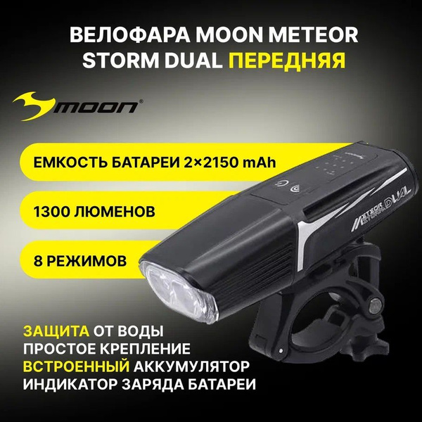 Велофара Moon Meteor Storm Dual, 1300 люмен,2 диода 3000/6500K, 7 ...