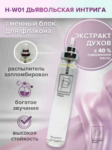 Характеристики Экстракт духов H-W01/ Дьявольская интрига/ Сменный блок ...