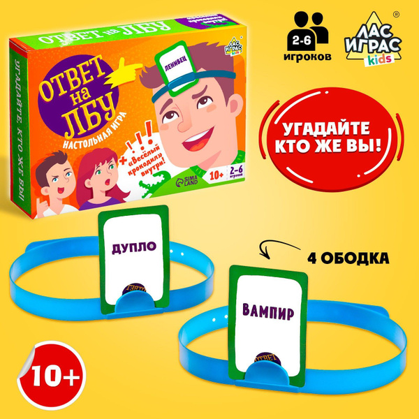 Настольная игра на угадывание слов ЛАС ИГРАС "Ответ на лбу", 75 ...