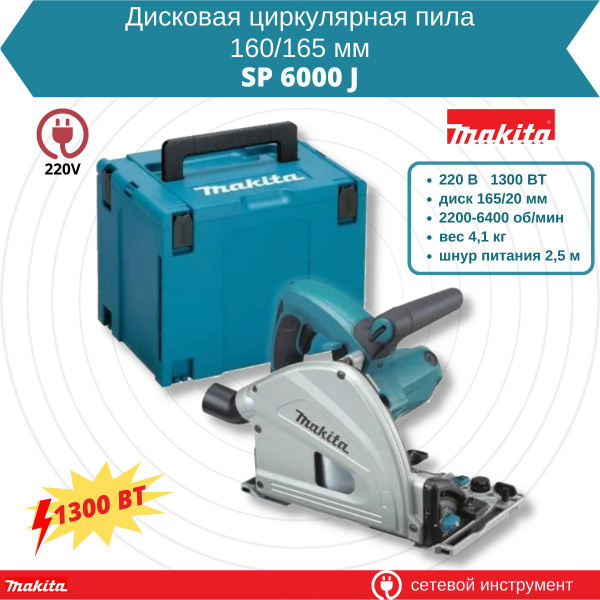 Пила дисковая погружная Makita SP 6000 J (SP6000J) - купить в интернет ...