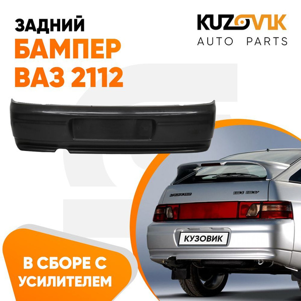 Бампер задний ВАЗ 2112 в сборе с усилителем новый неокрашенный - купить ...