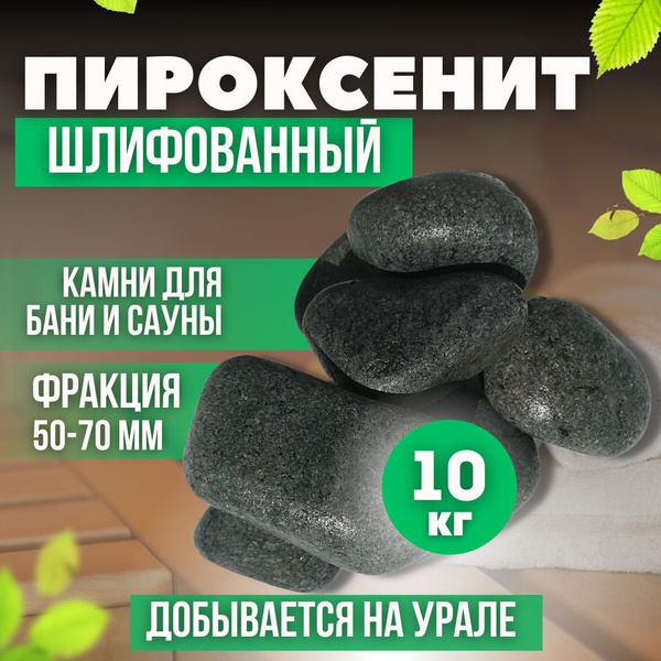 Камни для бани и сауны. Пироксенит шлифованный, 10 кг, фракция 50-70 мм ...