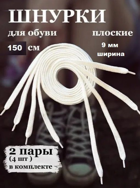 Шнурки, белый, 150 см купить по низкой цене с доставкой в интернет ...