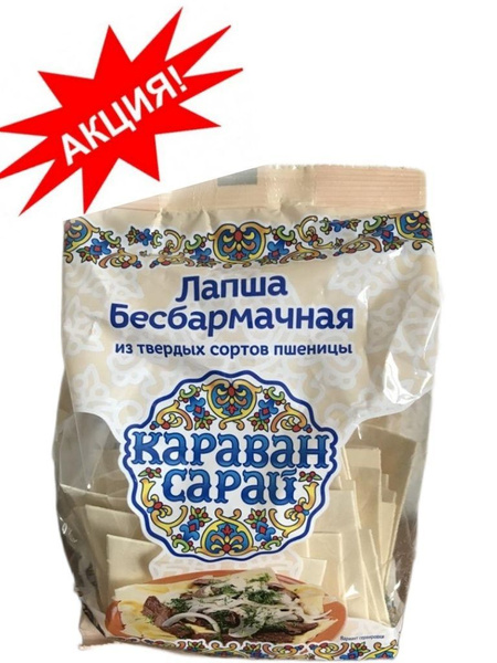 Лапша Караван-сарай бесбармачная высший сорт 2 шт*250 гр купить на OZON ...