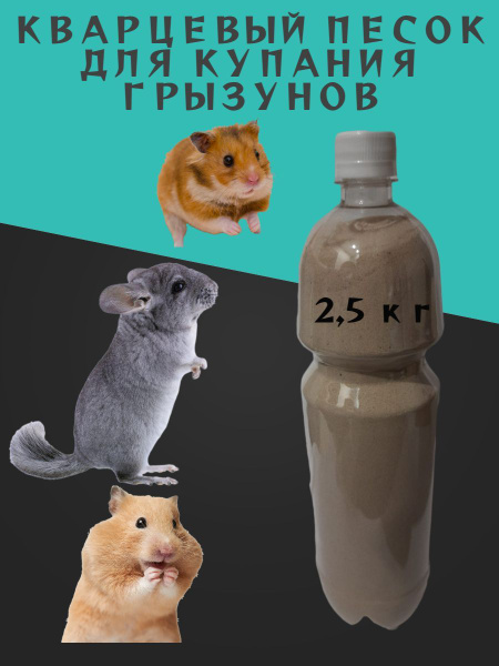 Песок кварцевый для купания грызунов, шиншил, хомяков,2,5 кг - купить с ...