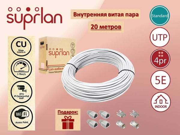 Витая пара Suprlan 8 - купить по выгодной цене в интернет-магазине OZON ...