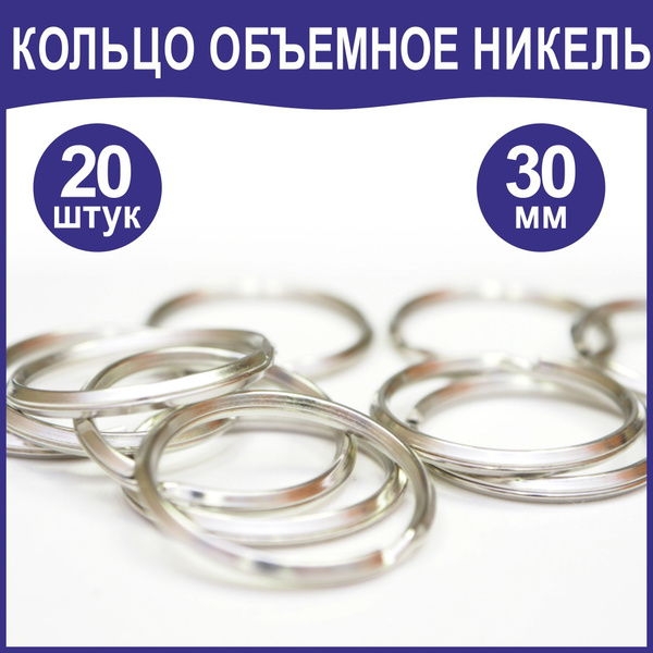 Кольцо для ключей, Объемное 30 мм, 20шт. толщина проволоки 2,0мм ...