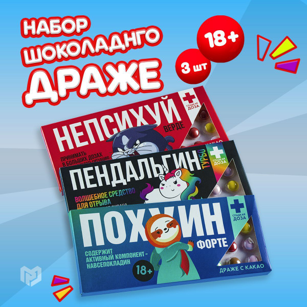 Набор шоколадного драже, 3 шт. х 20 г., 18+, сладкий подарок на день ...