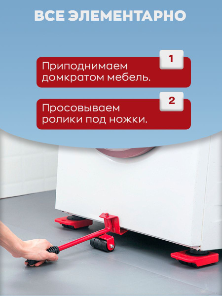 Домкрат мебельный, транспортер для перемещения тяжелых предметов ...
