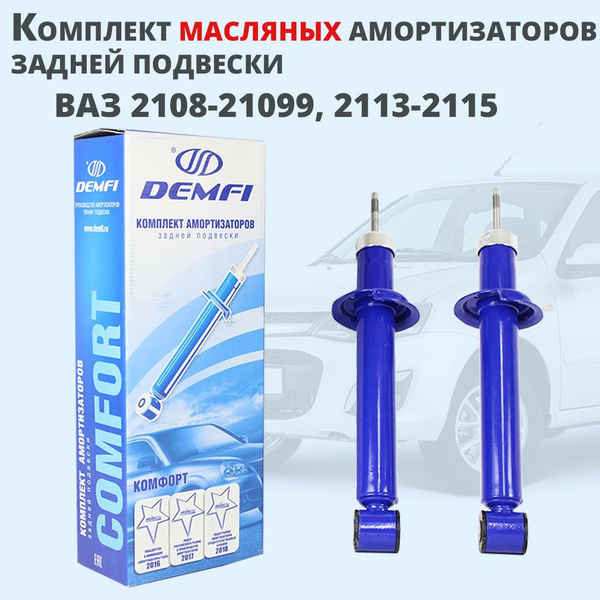 Задние амортизаторы ВАЗ 2108-21099, ВАЗ 2113-2115 Demfi Comfort ...