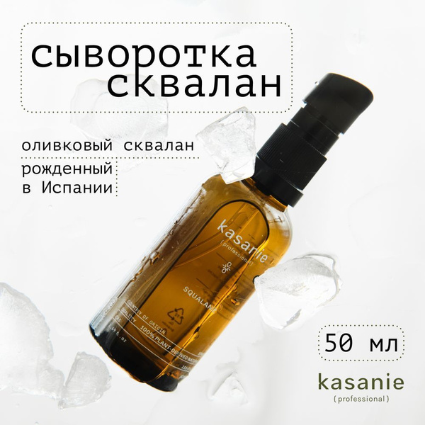Сыворотка для лица сквалан KASANIE squalane 50 мл - купить с доставкой ...