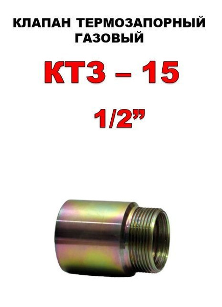 Клапан термозапорный газовый СарГазКом 1/2" Гайка-штуцер - купить по ...