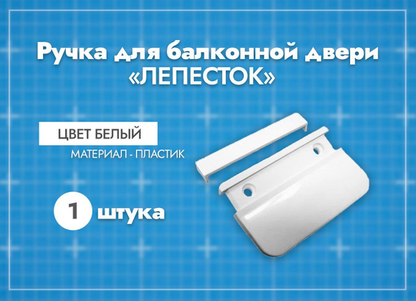 Ручка-лепесток, пластиковая, для внешнего закрывания балконной двери ...