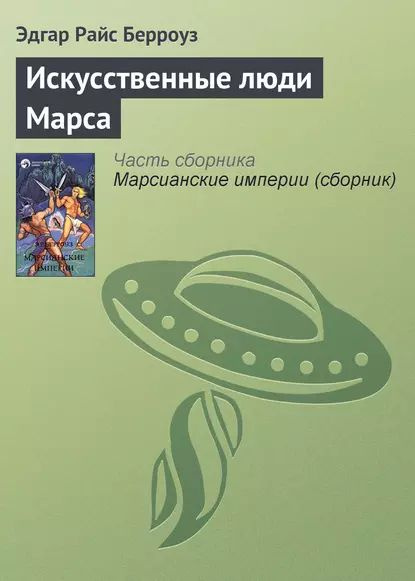 Марсианин берроуз книги по порядку