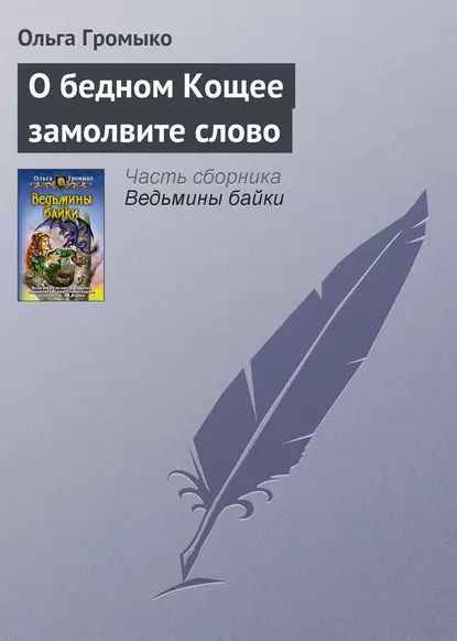 О бедном Кощее замолвите слово | Громыко Ольга Николаевна | Электронная ...